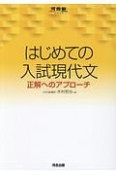 はじめての入試現代文　河合塾SERIES