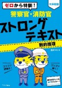 ゼロから特訓！　［大卒程度］　警察官・消防官　ストロングテキスト【数的推理】