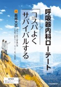 呼吸器内科ローテートコスパよくサバイバルする　電子版付