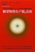 願望物質化の『超』法則　超☆きらきら