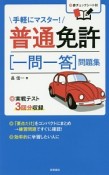 手軽にマスター！　普通免許［一問一答］問題集