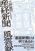 産経新聞　風雲録