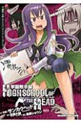 学園黙示録　HIGHSCHOOL　OF　THE　HEAD