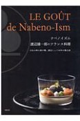 ナベノイズム　渡辺雄一郎のフランス料理