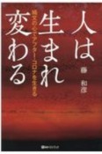 人は生まれ変わる　縄文の心でアフター・コロナを生きる