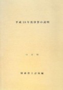 決算の説明　平成18年