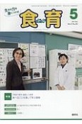 月刊　食育フォーラム　2017．5