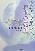 ホモ・サピエンス　将来の展望＜合本版＞