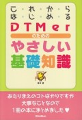 これからはじめるDTMerのためのやさしい基礎知識