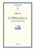 江戸時代とはなにか