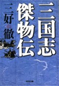 三国志傑物伝