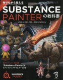 作りながら覚える　Substance　Painterの教科書