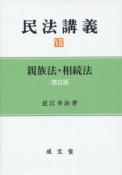 民法講義　親族法・相続法（7）