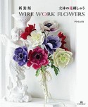 立体の花刺しゅう　WIRE　WORK　FLOWERS＜新装版＞