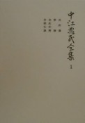 中江兆民全集　第2次　民約論／策論／民約訳解／非開化論