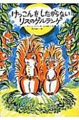 けっこんをしたがらないリスのゲルランゲ