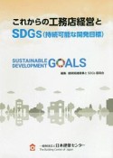 これからの工務店経営とSDGs（持続可能な開発目標）