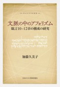 文脈の中のアフォリズム　箴言10　12章の構成の研究