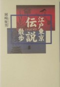 江戸東京伝説散歩