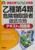 乙種第4類危険物取扱者徹底攻略テキスト＆問題集