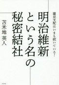 明治維新という名の秘密結社