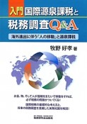 入門・国際源泉課税と税務調査Q＆A