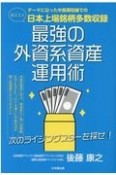 最強の外資系資産運用術　次のライジングスターを探せ！