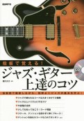 指板で覚える！　ジャズギター上達のコツ　CD付き