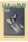 日本の教育　日教組第73次教育研究全国集会（北海道）報告（73）