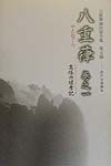 白隠禅師法語全集　八重葎　第5冊