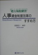 甦る病院経営人事賃金制度改革のすすめ方