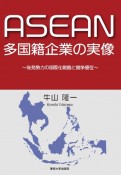 ASEAN多国籍企業の実像