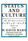 STATUS　AND　CULTURE　文化をかたちづくる〈ステイタス〉の力学　感性・慣習・流行はいかに生まれるか？