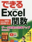 できるExcel関数　Office　365／2019／2016／2013／2010対応　無料電話サポート付