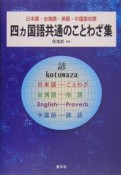 四カ国語共通のことわざ集