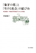 「象牙の塔」と「生ける社会」の結びめ　明治期東大・早稲田の学術普及からみた大学理念