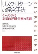 リスク・リターンの経営手法