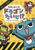 スカンピーのドラゴンたいじ！？　すすめ！キケンせいぶつ