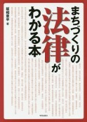 まちづくりの法律がわかる本