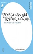 「友だちいない」は“恥ずかしい”のか