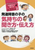 発達障害の子の気持ちの聞き方・伝え方　6歳児から使えるワークブック