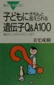 子どもにきちんと答えられる遺伝子Q＆A　100