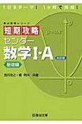 短期攻略センター数学1・A＜改訂版＞　基礎編