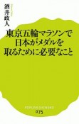 東京五輪マラソンで日本がメダルを取るために必要なこと