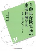 自動車保険実務の重要判例　事例に学ぶ31のポイント