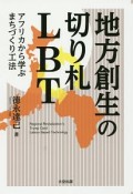 地方創生の切り札　LBT