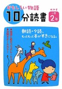 おもしろい物語　10分読書　めやす小学2年