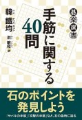 手筋に関する40問