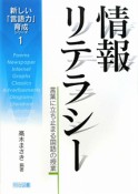 情報リテラシー　新しい「言語力」育成シリーズ1