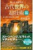 古代世界の超技術〈改訂新版〉　あっと驚く「巨石文明」の智慧